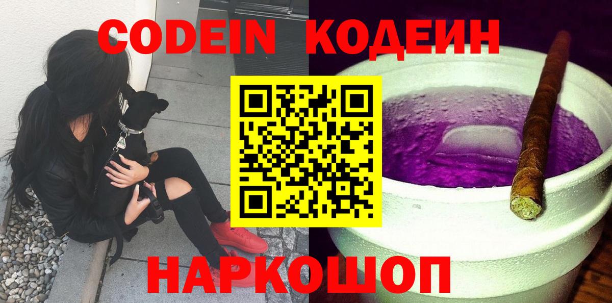 Кодеин Purple Drank  Кодеиновый сироп Lean напиток Lean (лин)  Вход с VPN  Уварово 